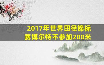 2017年世界田径锦标赛博尔特不参加200米