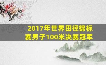 2017年世界田径锦标赛男子100米决赛冠军