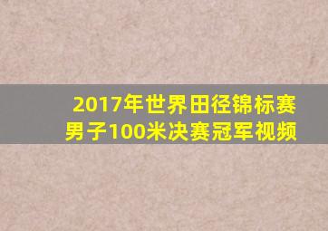 2017年世界田径锦标赛男子100米决赛冠军视频