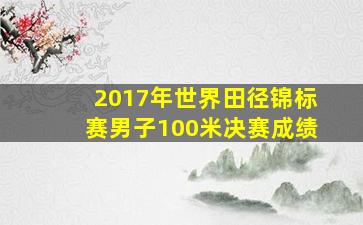 2017年世界田径锦标赛男子100米决赛成绩