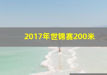 2017年世锦赛200米