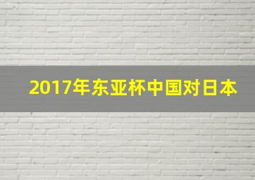 2017年东亚杯中国对日本