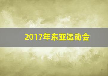 2017年东亚运动会