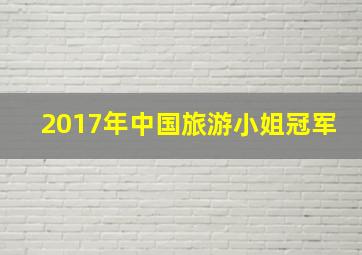 2017年中国旅游小姐冠军