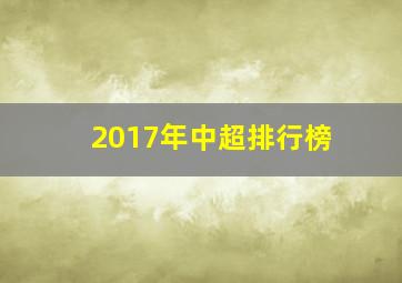 2017年中超排行榜