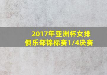 2017年亚洲杯女排俱乐部锦标赛1/4决赛