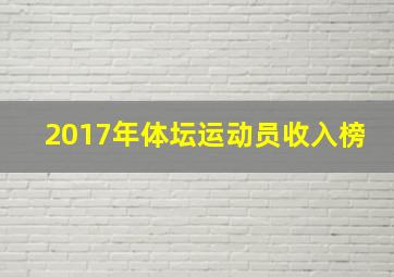 2017年体坛运动员收入榜