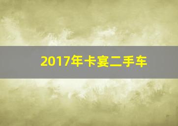 2017年卡宴二手车