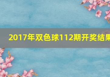 2017年双色球112期开奖结果