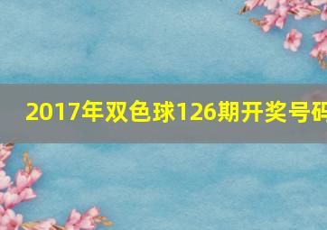 2017年双色球126期开奖号码