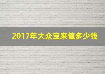 2017年大众宝来值多少钱