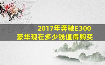 2017年奔驰E300豪华现在多少钱值得购买