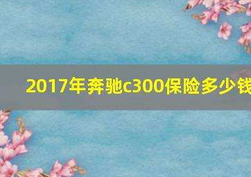 2017年奔驰c300保险多少钱