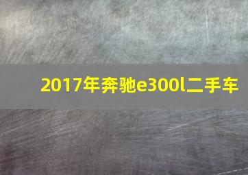 2017年奔驰e300l二手车