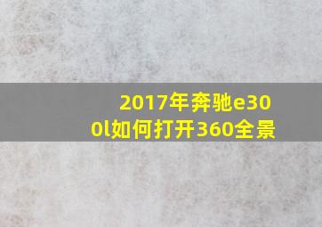 2017年奔驰e300l如何打开360全景