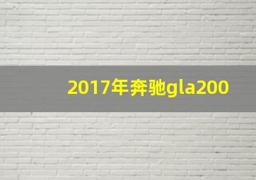 2017年奔驰gla200