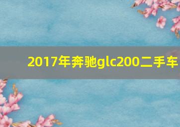 2017年奔驰glc200二手车