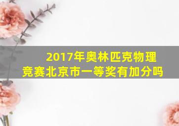 2017年奥林匹克物理竞赛北京市一等奖有加分吗