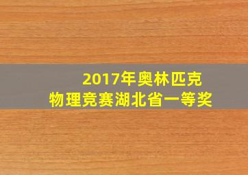 2017年奥林匹克物理竞赛湖北省一等奖