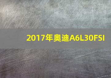 2017年奥迪A6L30FSI