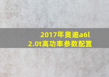 2017年奥迪a6l2.0t高功率参数配置