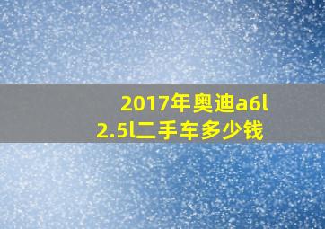 2017年奥迪a6l2.5l二手车多少钱