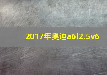 2017年奥迪a6l2.5v6