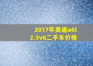 2017年奥迪a6l2.5v6二手车价格