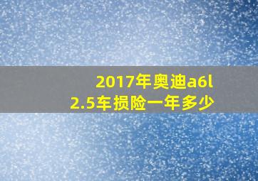 2017年奥迪a6l2.5车损险一年多少