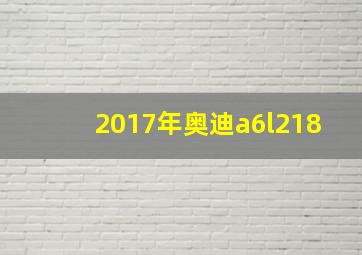 2017年奥迪a6l218