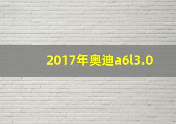 2017年奥迪a6l3.0