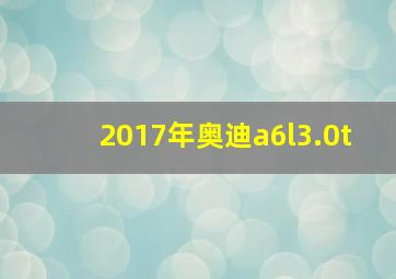 2017年奥迪a6l3.0t