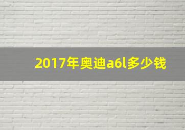 2017年奥迪a6l多少钱