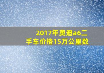 2017年奥迪a6二手车价格15万公里数