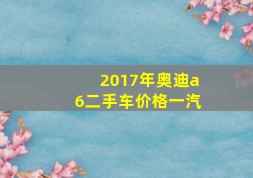 2017年奥迪a6二手车价格一汽