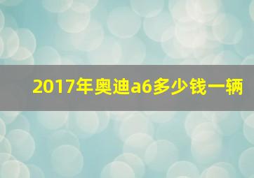 2017年奥迪a6多少钱一辆