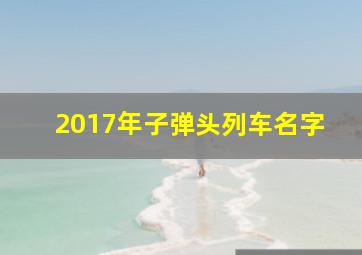 2017年子弹头列车名字