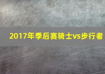 2017年季后赛骑士vs步行者