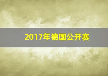 2017年德国公开赛