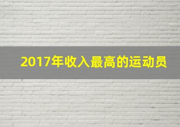 2017年收入最高的运动员