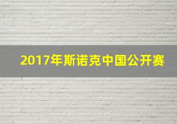 2017年斯诺克中国公开赛