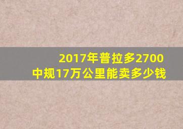 2017年普拉多2700中规17万公里能卖多少钱