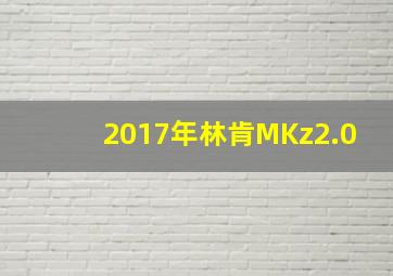 2017年林肯MKz2.0