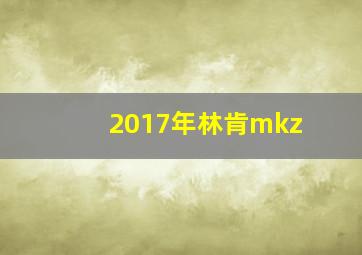 2017年林肯mkz