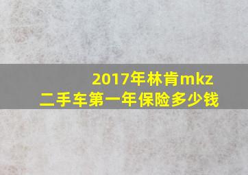 2017年林肯mkz二手车第一年保险多少钱