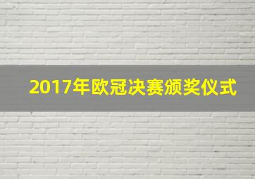 2017年欧冠决赛颁奖仪式