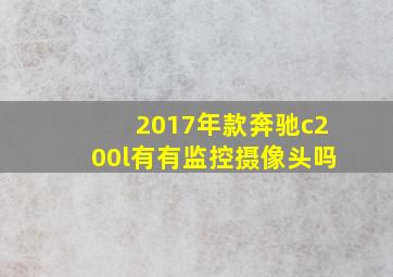 2017年款奔驰c200l有有监控摄像头吗