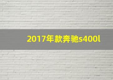 2017年款奔驰s400l