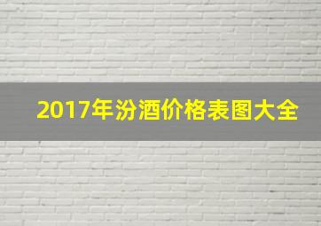 2017年汾酒价格表图大全