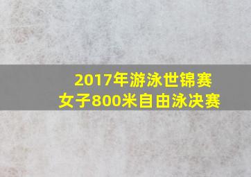 2017年游泳世锦赛女子800米自由泳决赛